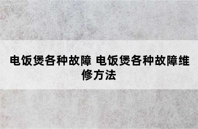 电饭煲各种故障 电饭煲各种故障维修方法